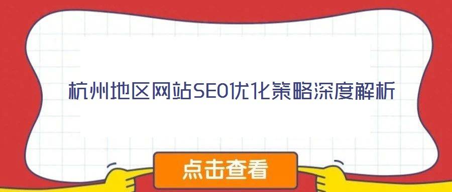 杭州地区网站SEO优化策略深度解析