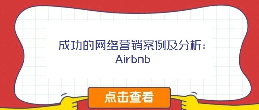 成功的网络营销案例及分析:Airbnb