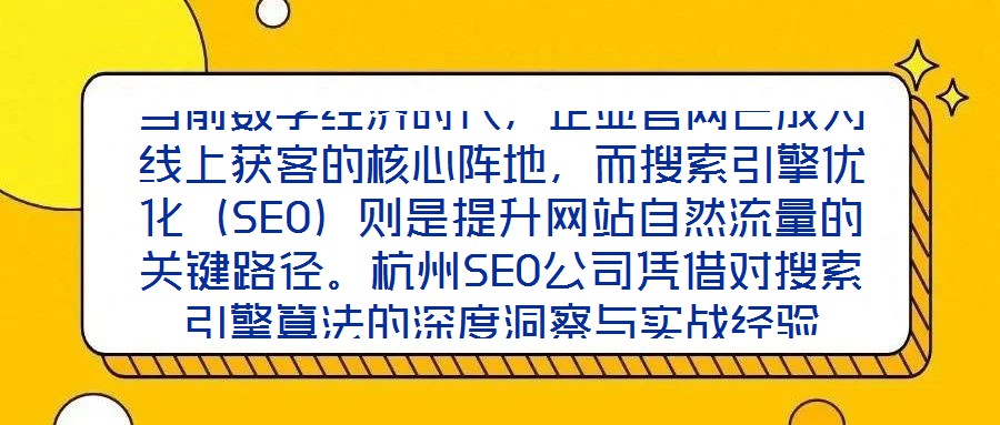 当前数字经济时代,企业官网已成为线上获客的核心阵地,而搜索引擎优化(SEO)则是提升网站自然流量的关键路径。杭州SEO公司凭借对搜索引擎算法的深度洞察与实战经验
