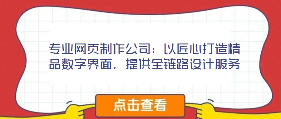 专业网页制作公司:以匠心打造精品数字界面,提供全链路设计服务