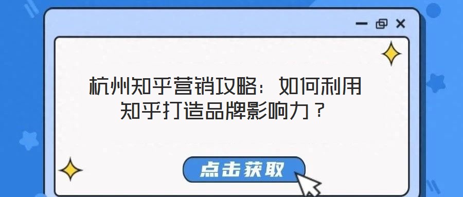 杭州知乎营销攻略:如何利用知乎打造品牌影响力?