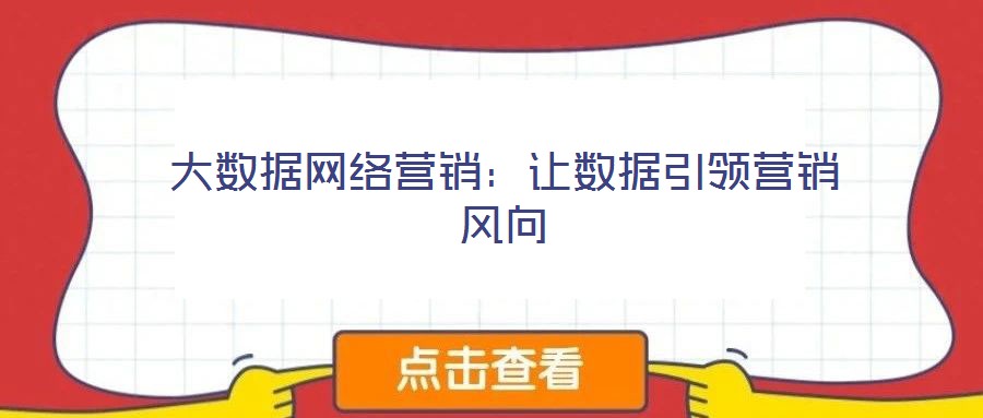 大数据网络营销:让数据引领营销风向
