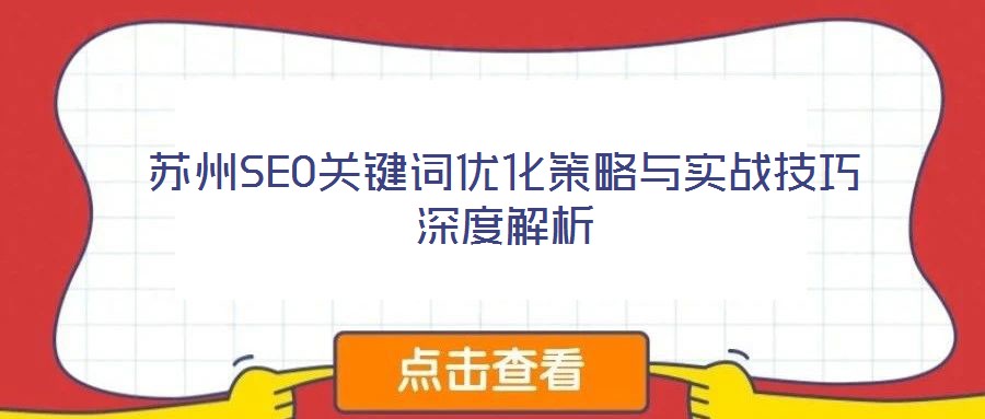 苏州SEO关键词优化策略与实战技巧深度解析