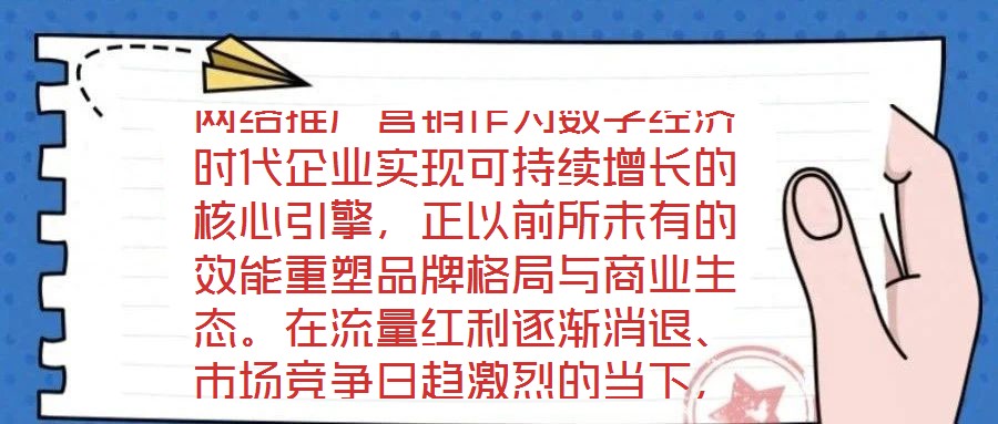 网络推广营销作为数字经济时代企业实现可持续增长的核心引擎,正以前所未有的效能重塑品牌格局与商业生态。在流量红利逐渐消退、市场竞争日趋激烈的当下,系统化、多维度的
