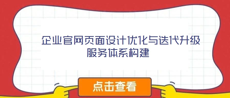 企业官网页面设计优化与迭代升级服务体系构建