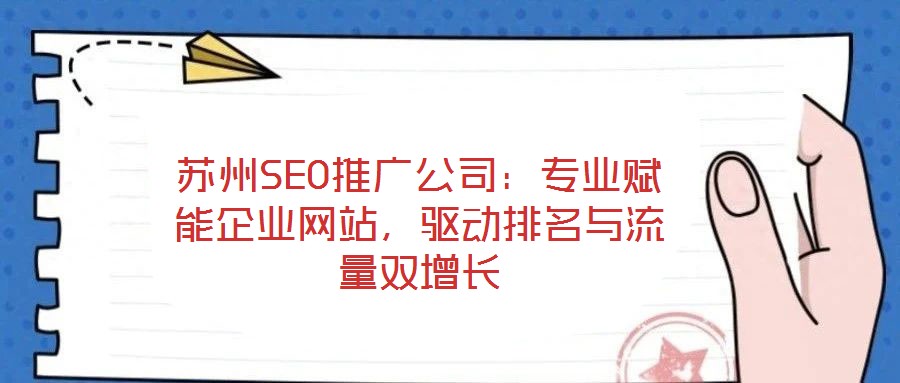 苏州SEO推广公司:专业赋能企业网站,驱动排名与流量双增长
