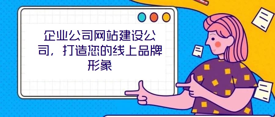 企业公司网站建设公司,打造您的线上品牌形象