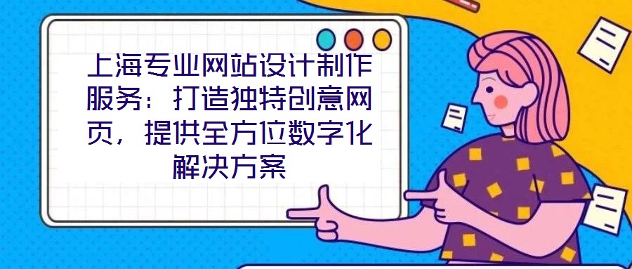 上海专业网站设计制作服务:打造独特创意网页,提供全方位数字化解决方案