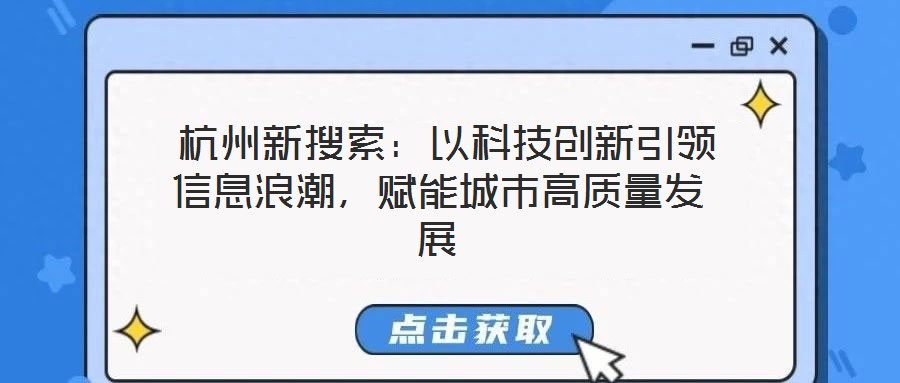 杭州新搜索:以科技创新引领信息浪潮,赋能城市高质量发展
