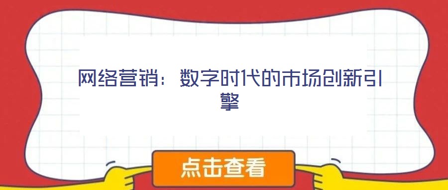 网络营销:数字时代的市场创新引擎