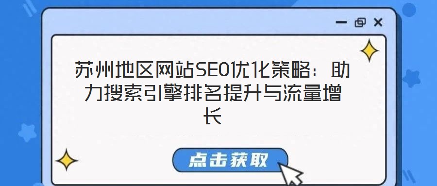 苏州地区网站SEO优化策略：助力搜索引擎排名提升与流量增长