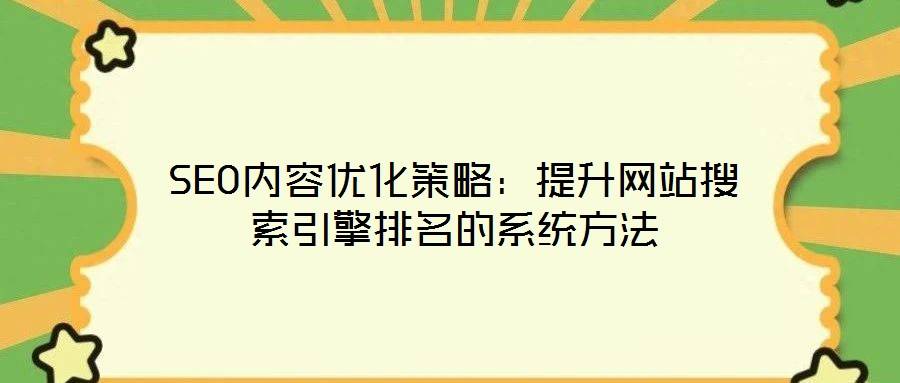 SEO内容优化策略:提升网站搜索引擎排名的系统方法