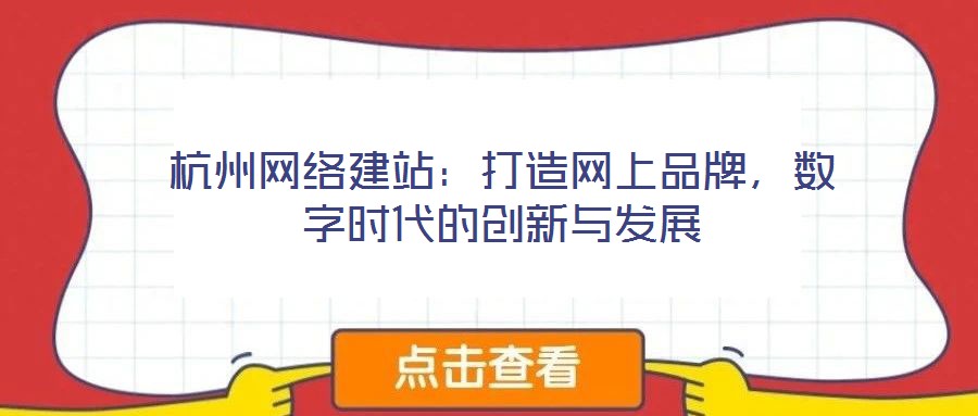 杭州网络建站：打造网上品牌，数字时代的创新与发展