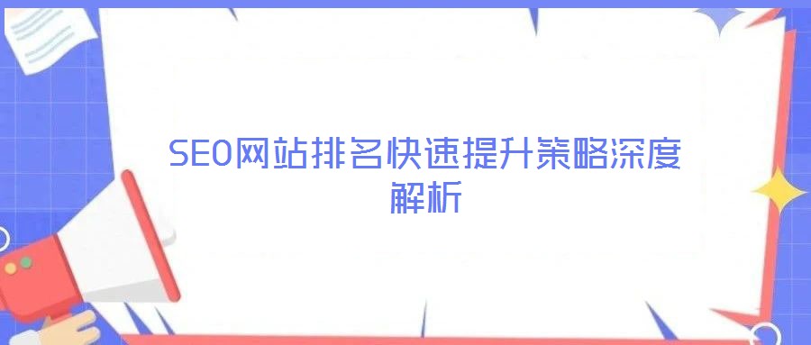 SEO网站排名快速提升策略深度解析
