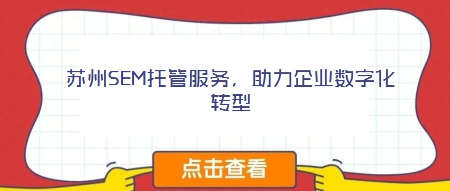 苏州SEM托管服务,助力企业数字化转型