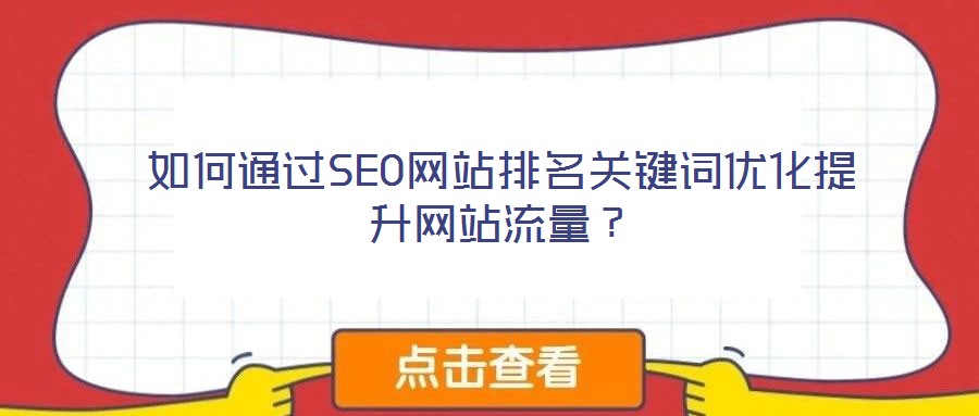 如何通过SEO网站排名关键词优化提升网站流量?