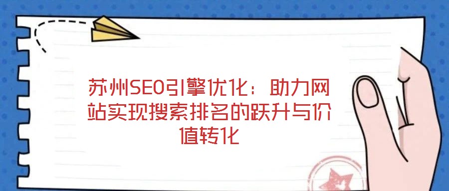 苏州SEO引擎优化:助力网站实现搜索排名的跃升与价值转化