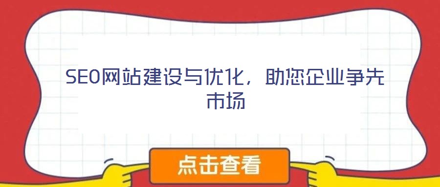 SEO网站建设与优化,助您企业争先市场
