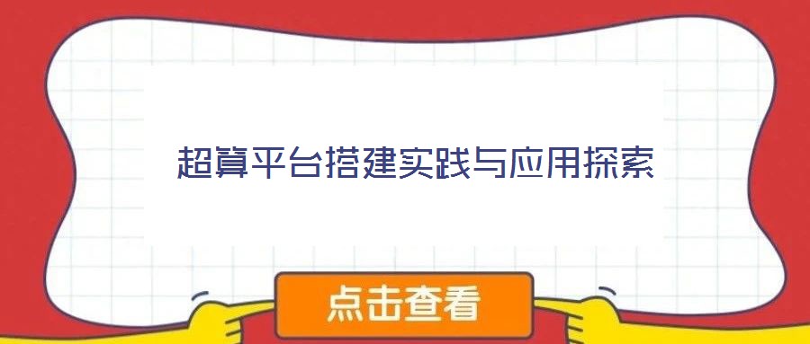 超算平台搭建实践与应用探索