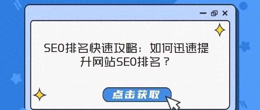 SEO排名快速攻略:如何迅速提升网站SEO排名?