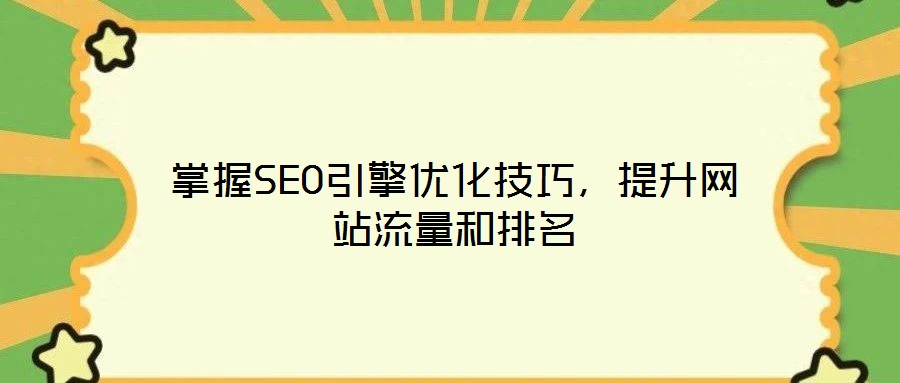 掌握SEO引擎优化技巧，提升网站流量和排名