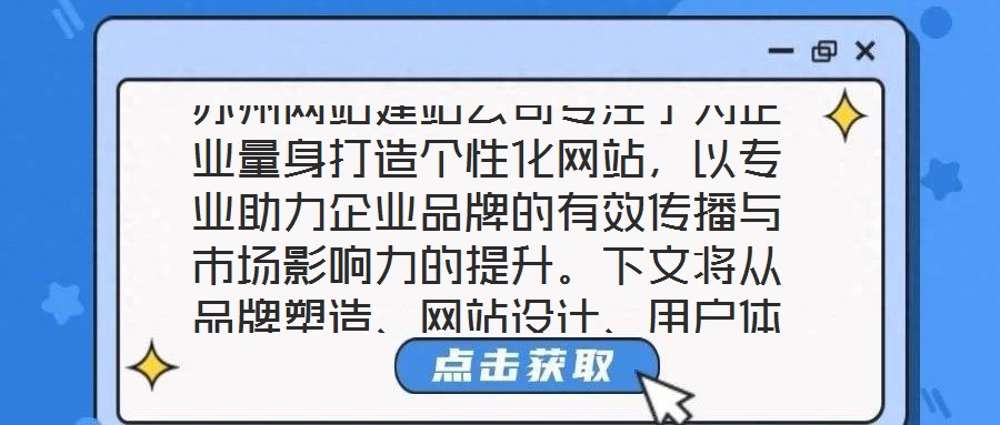 苏州网站建站公司专注于为企业量身打造个性化网站,以专业助力企业品牌的有效传播与市场影响力的提升。下文将从品牌塑造、网站设计、用户体验及营销推广四个维度展开深入探