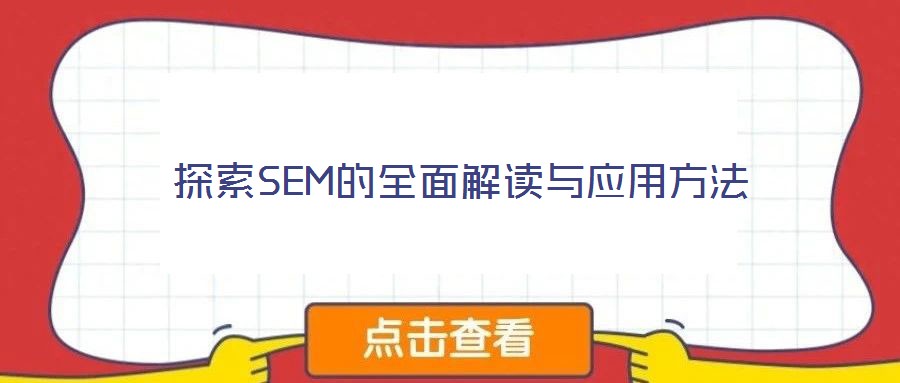 探索SEM的全面解读与应用方法