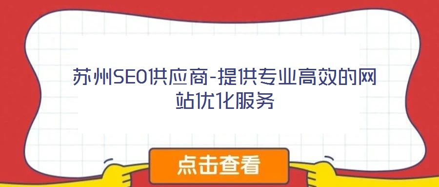 苏州SEO供应商-提供专业高效的网站优化服务