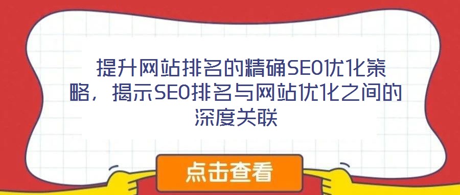 提升网站排名的精确SEO优化策略,揭示SEO排名与网站优化之间的深度关联