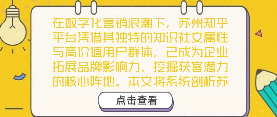在数字化营销浪潮下，苏州知乎平台凭借其独特的知识社交属性与高价值用户群体，已成为企业拓展品牌影响力、挖掘获客潜力的核心阵地。本文将系统剖析苏州知乎营销的核心策略
