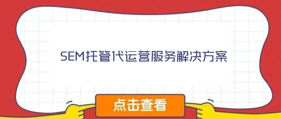 SEM托管代运营服务解决方案