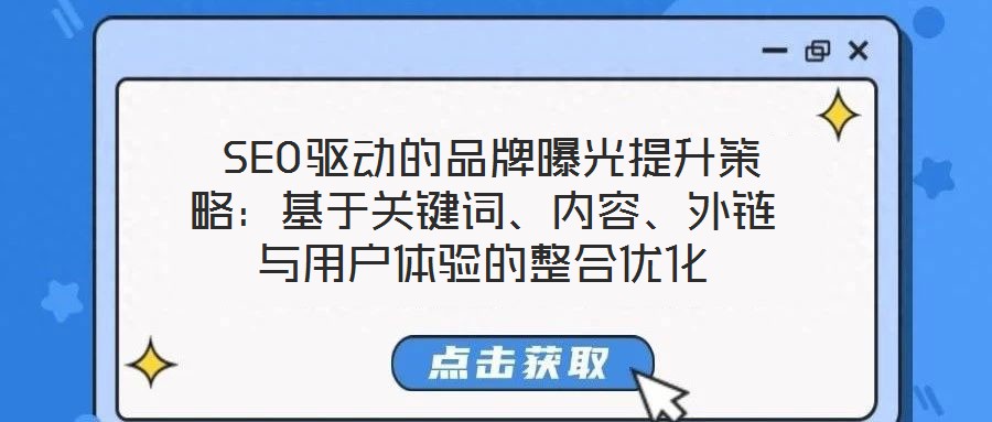 SEO驱动的品牌曝光提升策略:基于关键词、内容、外链与用户体验的整合优化