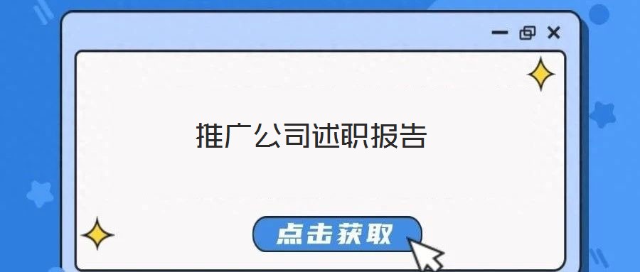 推广公司述职报告