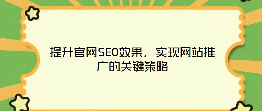 提升官网SEO效果,实现网站推广的关键策略