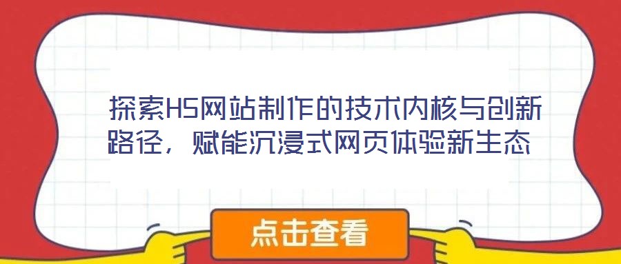 探索H5网站制作的技术内核与创新路径,赋能沉浸式网页体验新生态