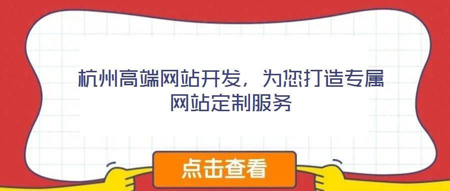 杭州高端网站开发,为您打造专属网站定制服务