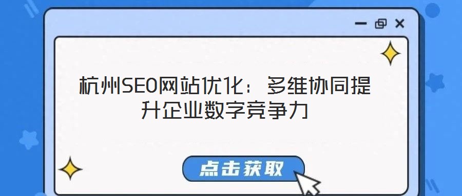杭州SEO网站优化:多维协同提升企业数字竞争力