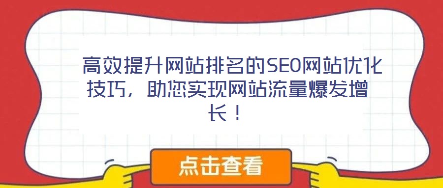 高效提升网站排名的SEO网站优化技巧,助您实现网站流量爆发增长!