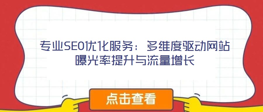 专业SEO优化服务:多维度驱动网站曝光率提升与流量增长