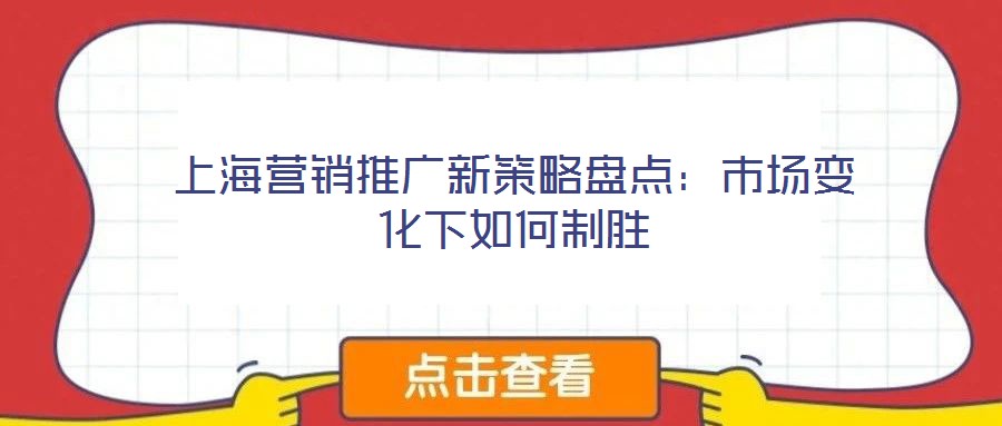 上海营销推广新策略盘点:市场变化下如何制胜