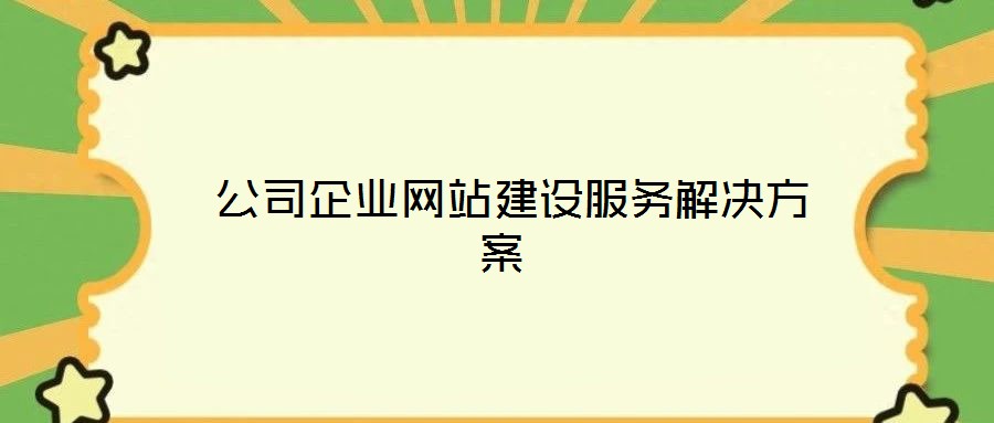 公司企业网站建设服务解决方案