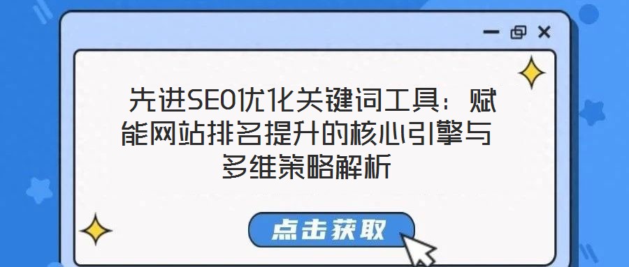  先进SEO优化关键词工具：赋能网站排名提升的核心引擎与多维策略解析