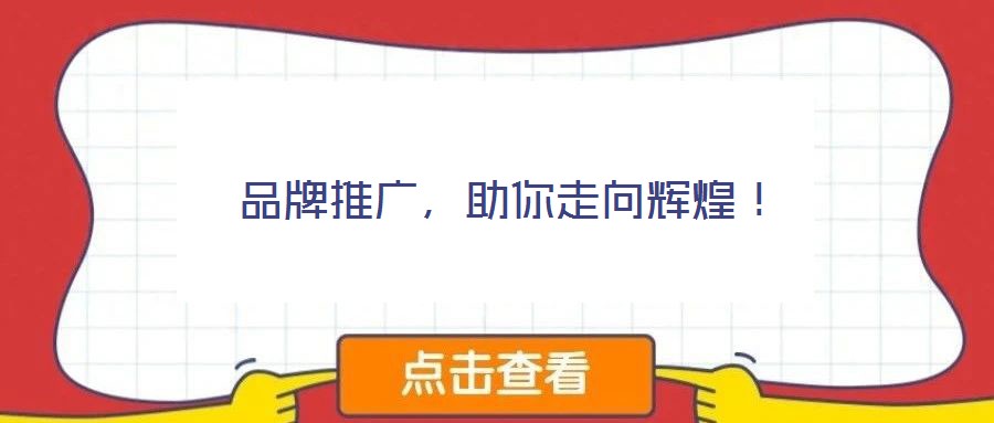 品牌推广,助你走向辉煌!