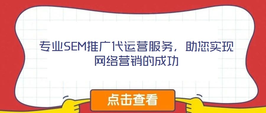 专业SEM推广代运营服务,助您实现网络营销的成功