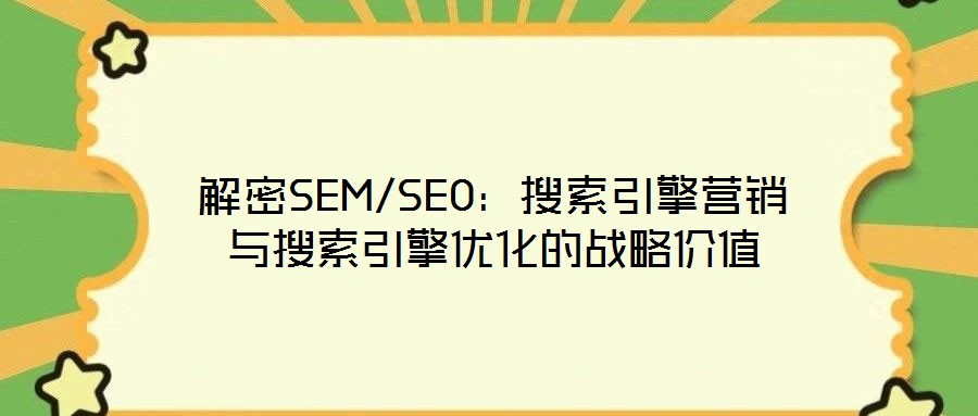 解密SEM/SEO:搜索引擎营销与搜索引擎优化的战略价值