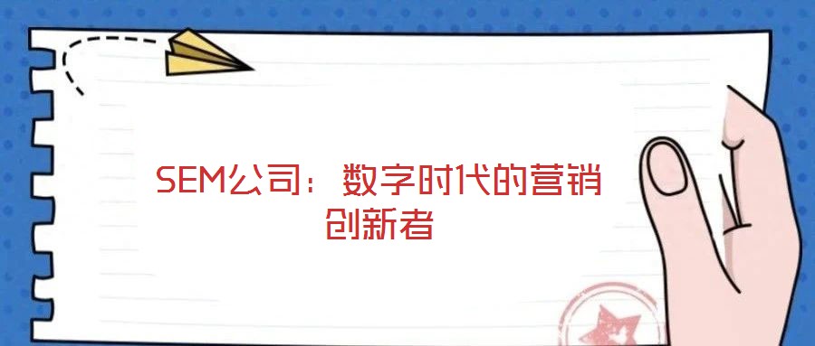 SEM公司:数字时代的营销创新者