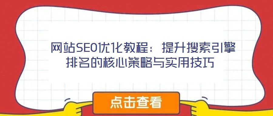 网站SEO优化教程:提升搜索引擎排名的核心策略与实用技巧