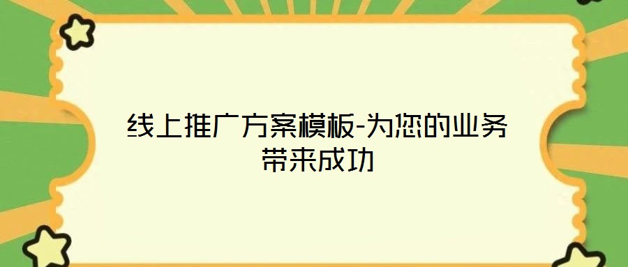 线上推广方案模板-为您的业务带来成功