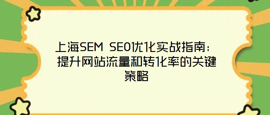 上海SEM SEO优化实战指南：提升网站流量和转化率的关键策略