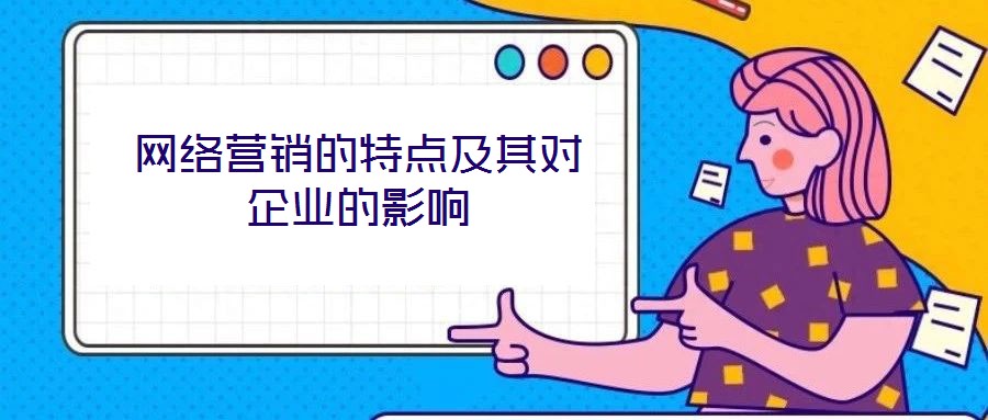 网络营销的特点及其对企业的影响